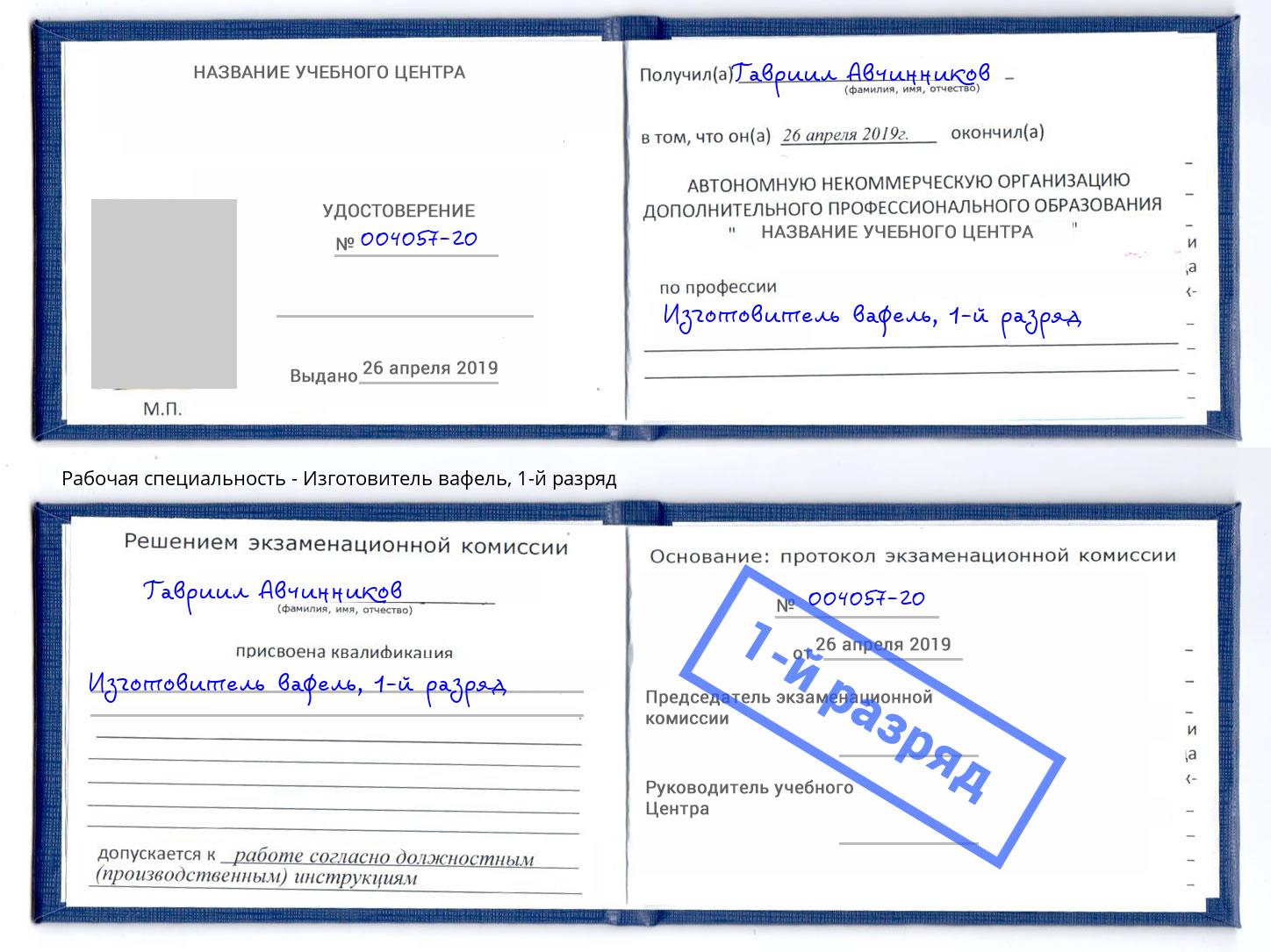 корочка 1-й разряд Изготовитель вафель Димитровград