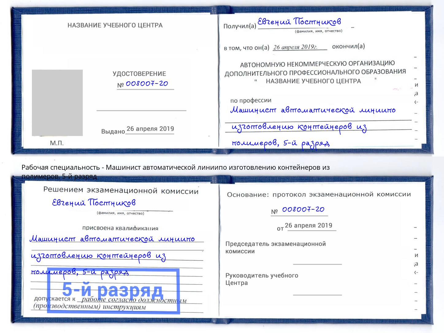 корочка 5-й разряд Машинист автоматической линиипо изготовлению контейнеров из полимеров Димитровград