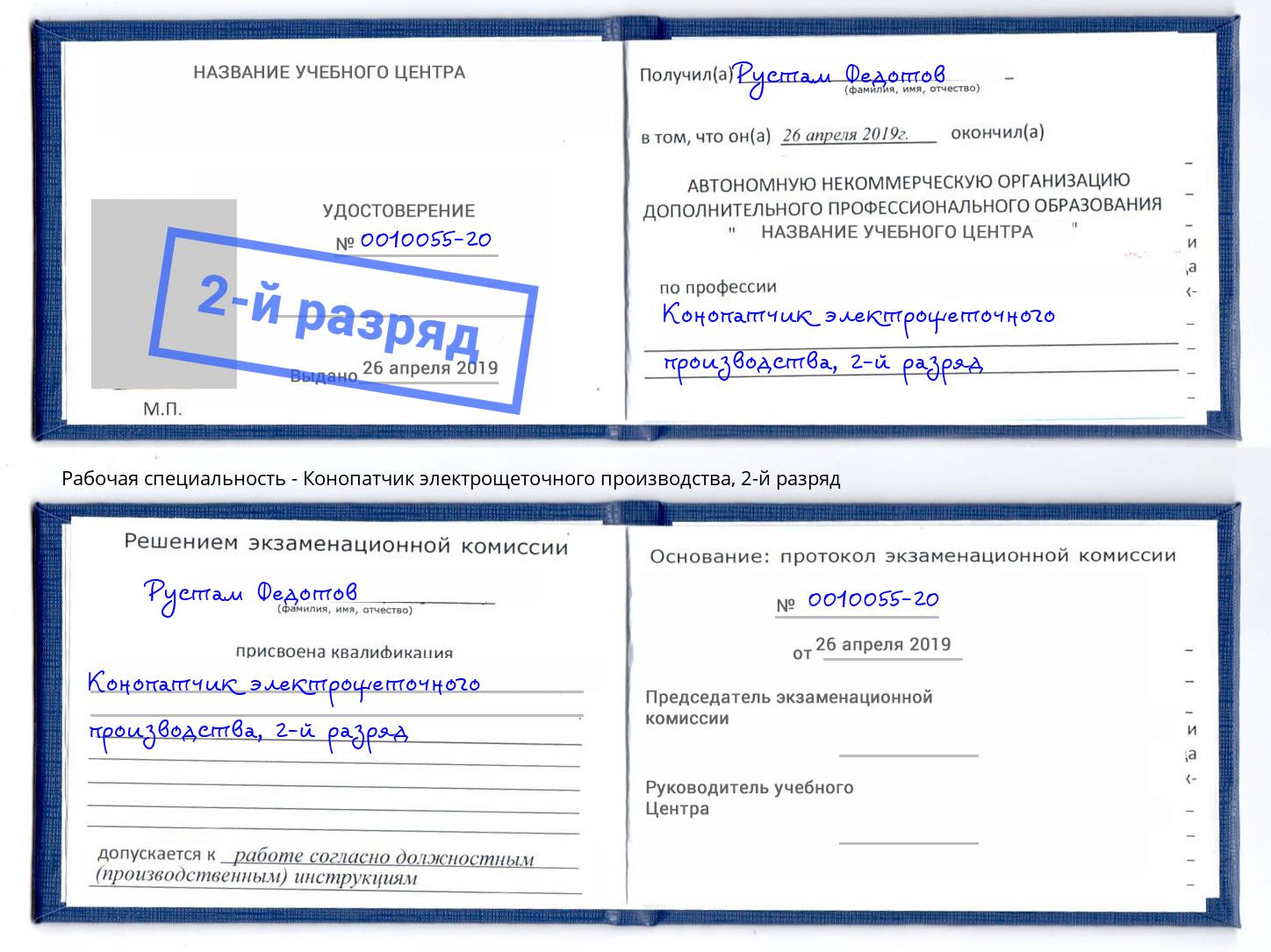 корочка 2-й разряд Конопатчик электрощеточного производства Димитровград