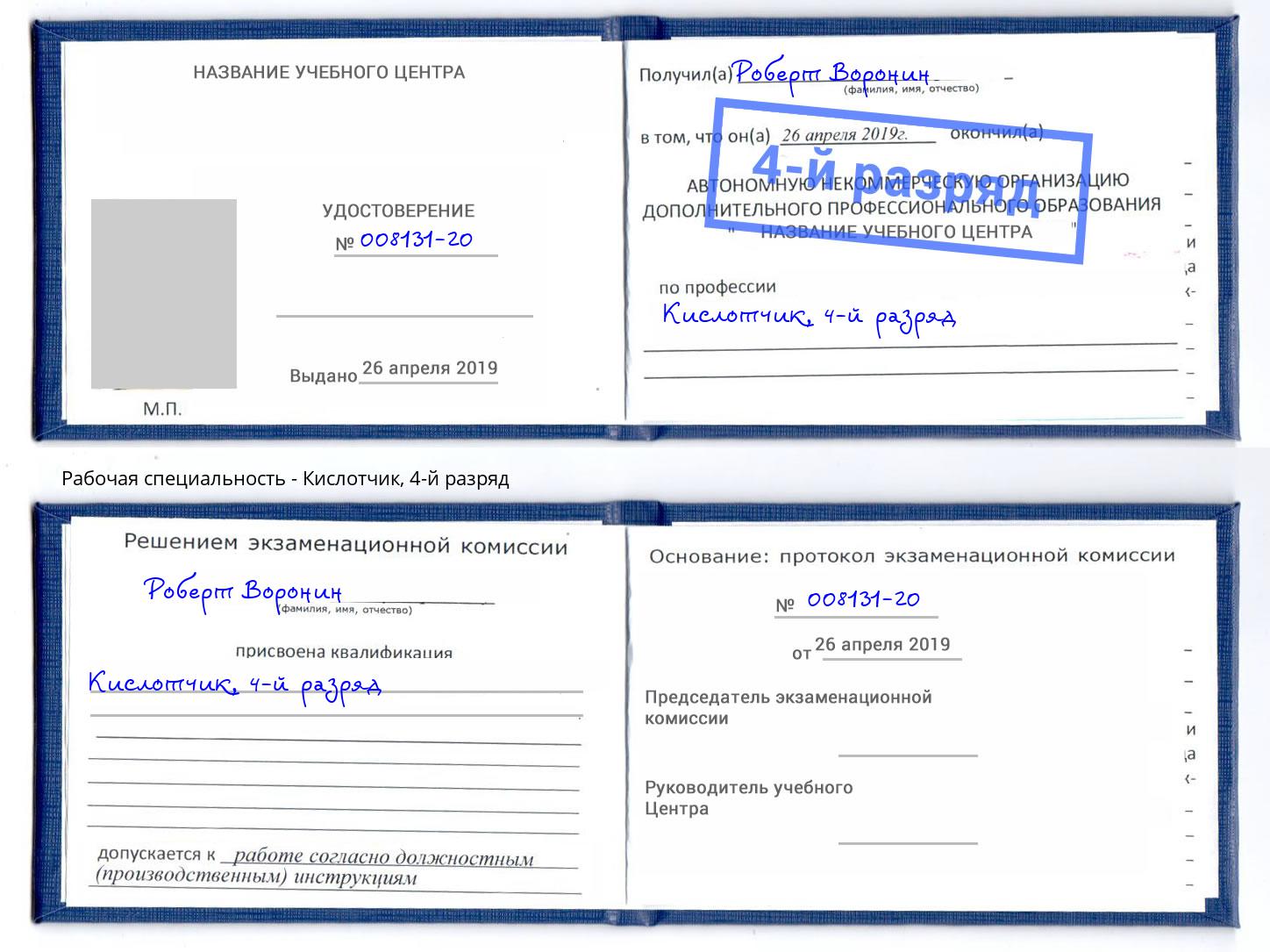 корочка 4-й разряд Кислотчик Димитровград