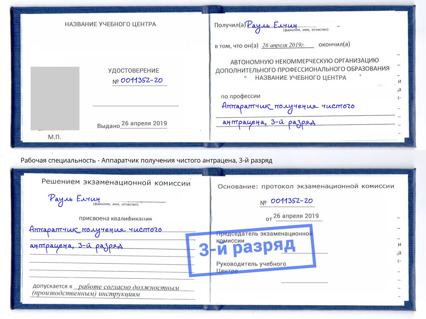 корочка 3-й разряд Аппаратчик получения чистого антрацена Димитровград