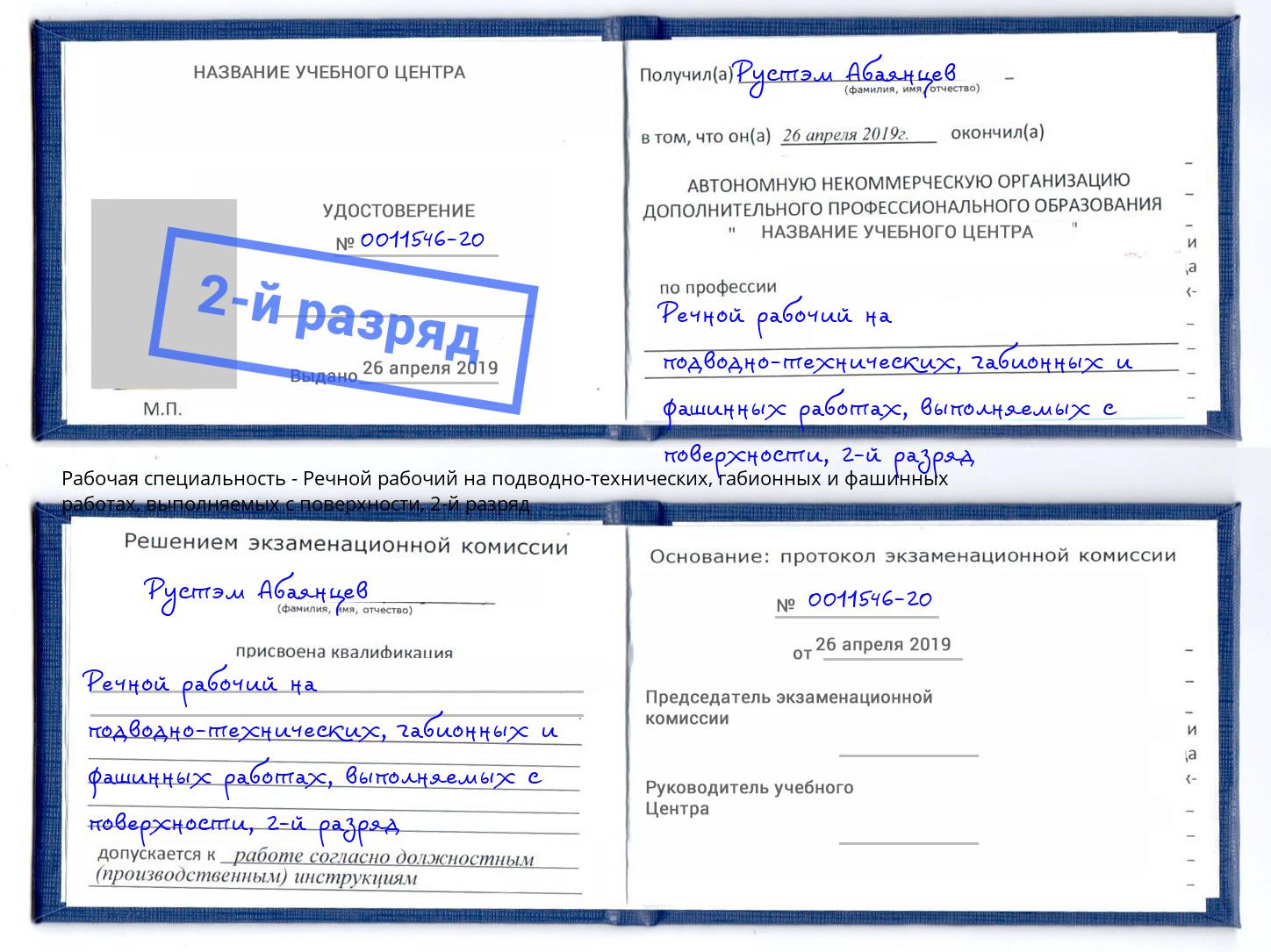 корочка 2-й разряд Речной рабочий на подводно-технических, габионных и фашинных работах, выполняемых с поверхности Димитровград