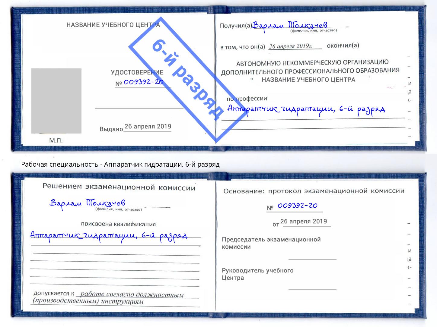 корочка 6-й разряд Аппаратчик гидратации Димитровград