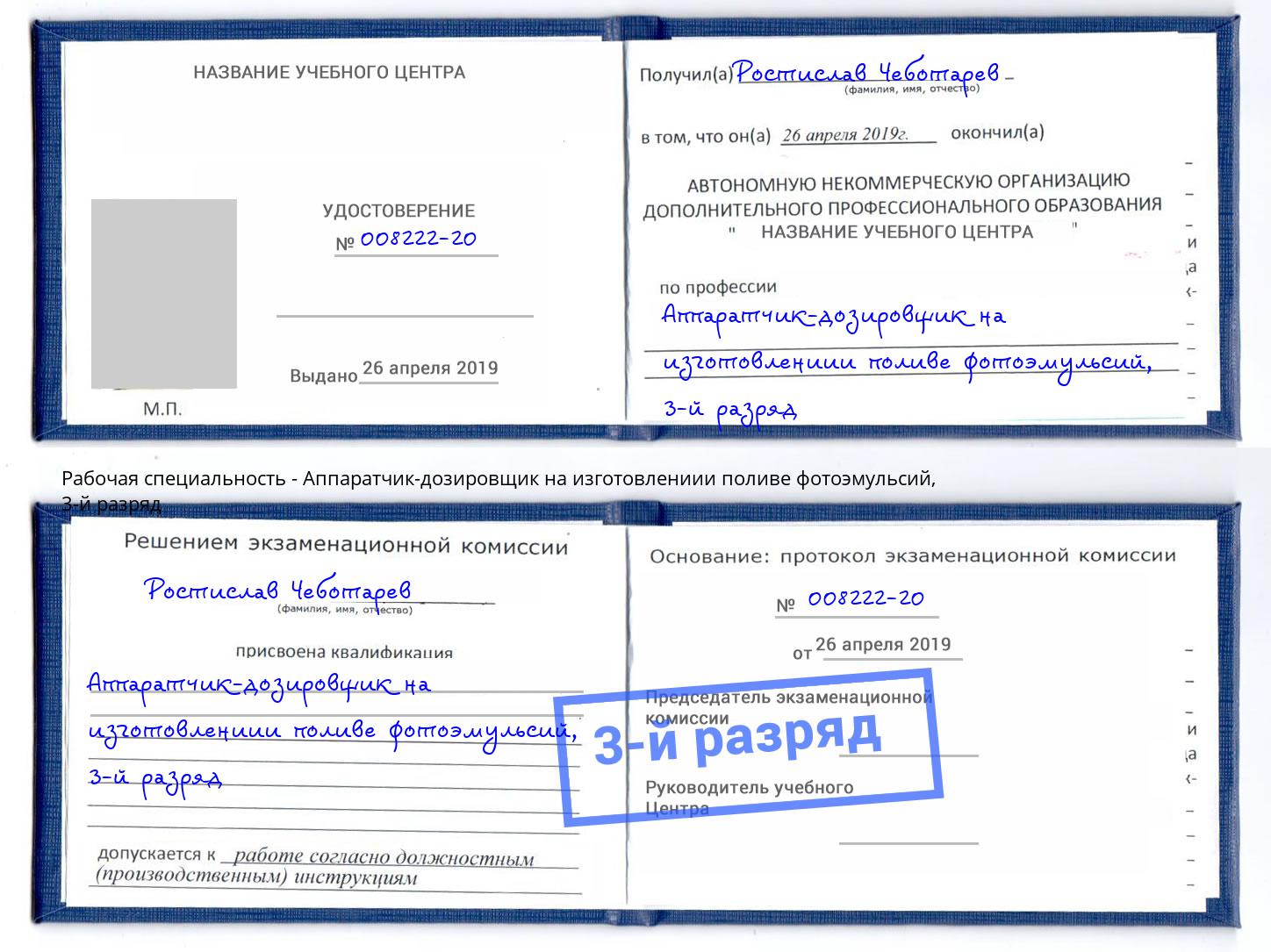 корочка 3-й разряд Аппаратчик-дозировщик на изготовлениии поливе фотоэмульсий Димитровград