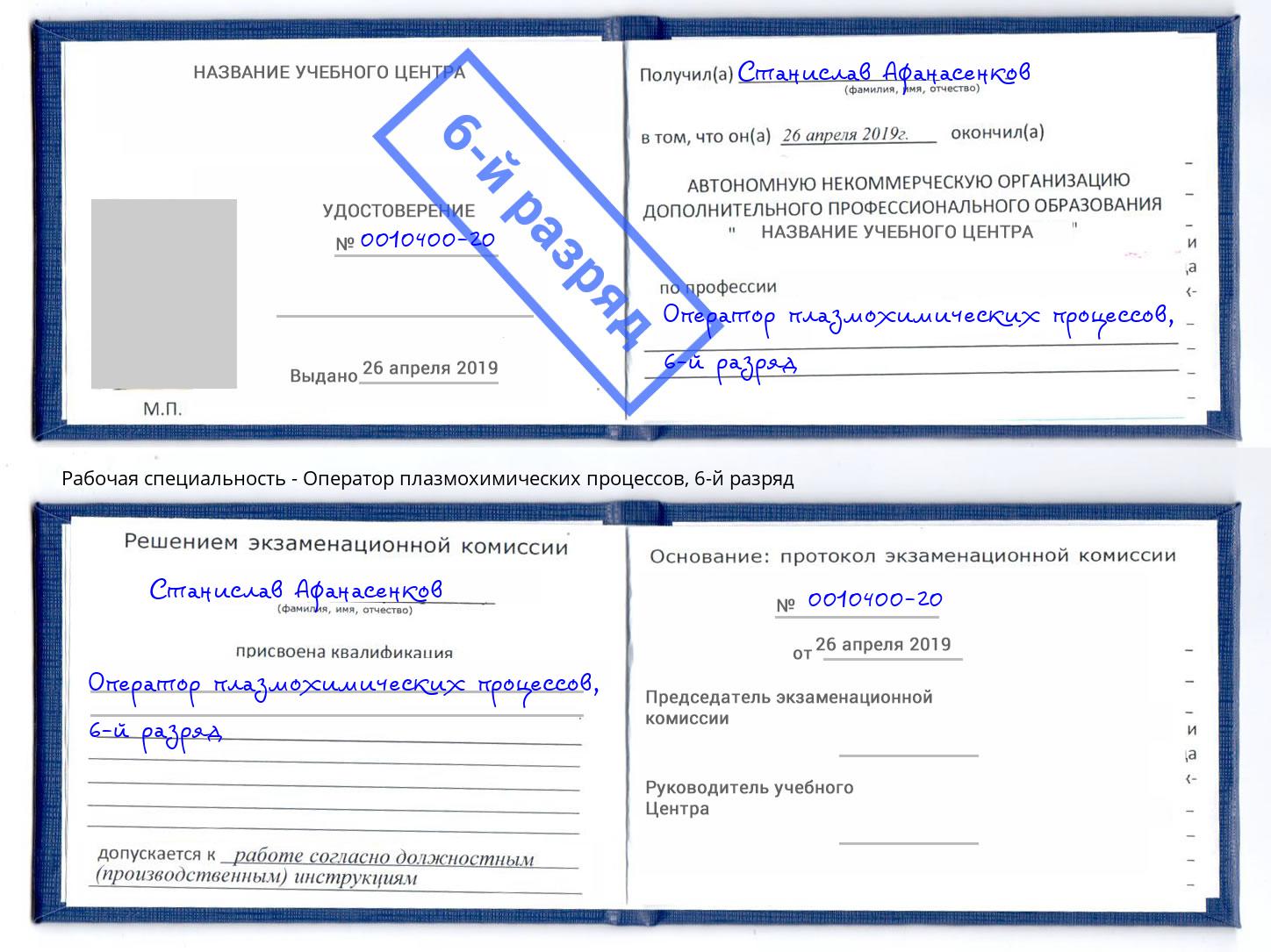 корочка 6-й разряд Оператор плазмохимических процессов Димитровград