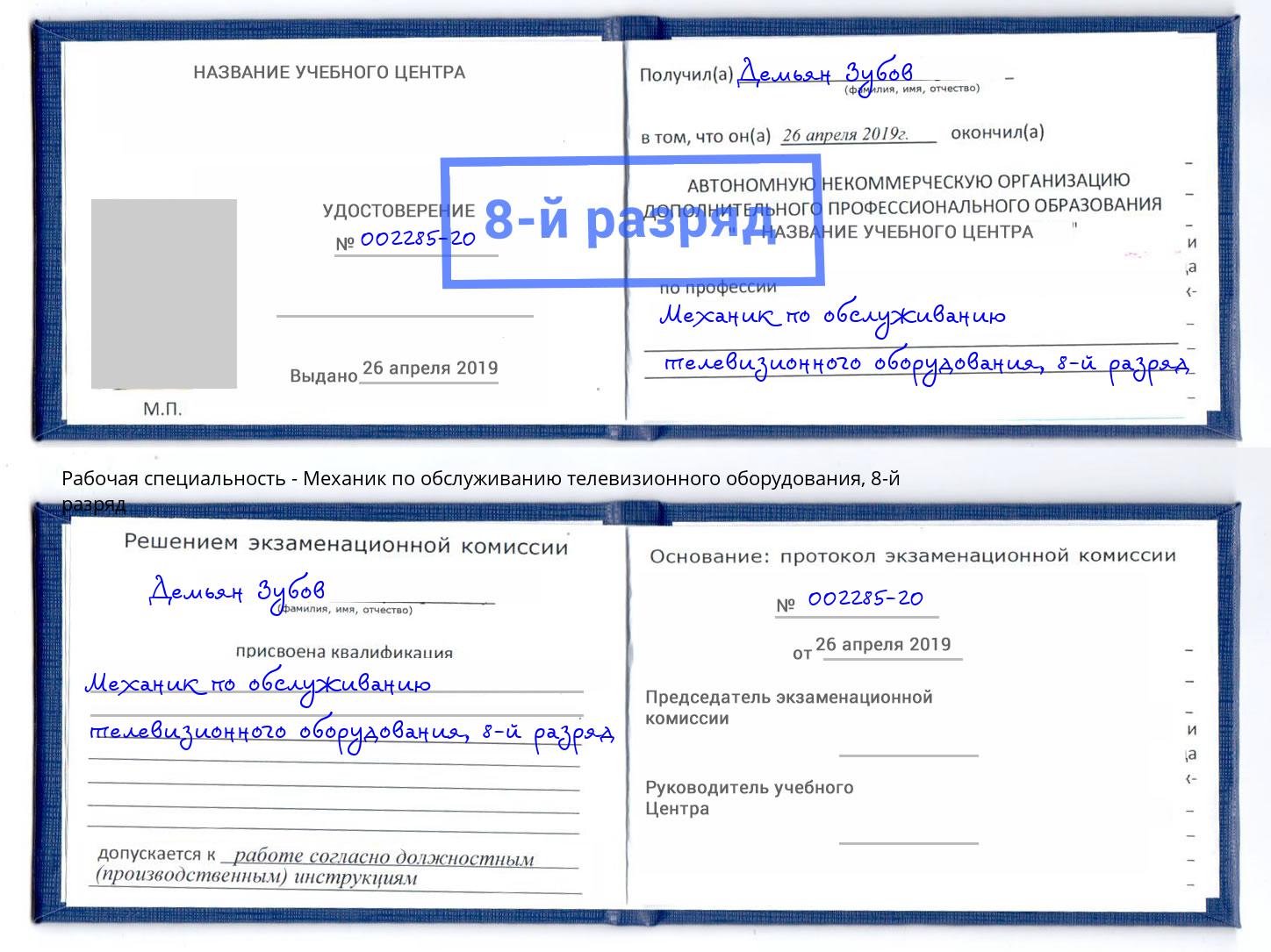 корочка 8-й разряд Механик по обслуживанию телевизионного оборудования Димитровград