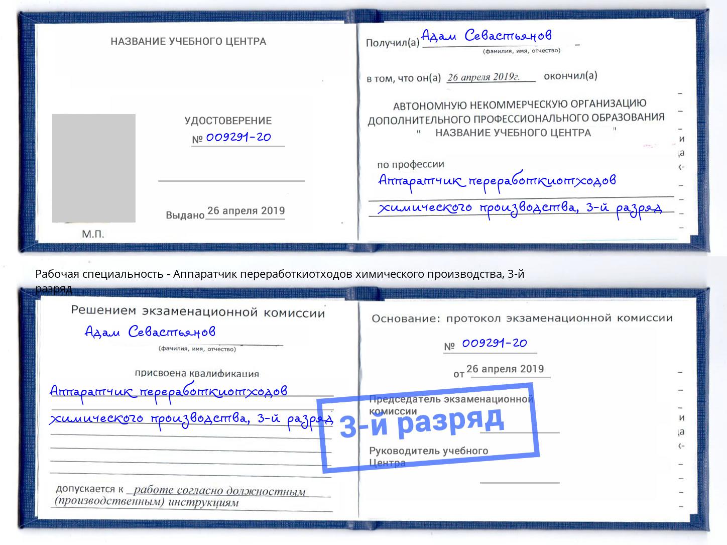 корочка 3-й разряд Аппаратчик переработкиотходов химического производства Димитровград