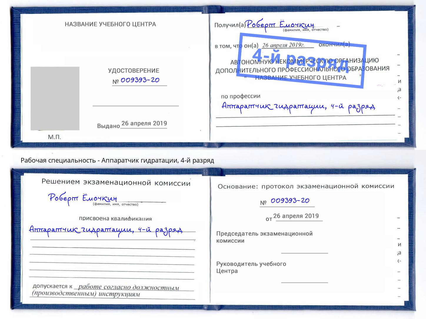 корочка 4-й разряд Аппаратчик гидратации Димитровград