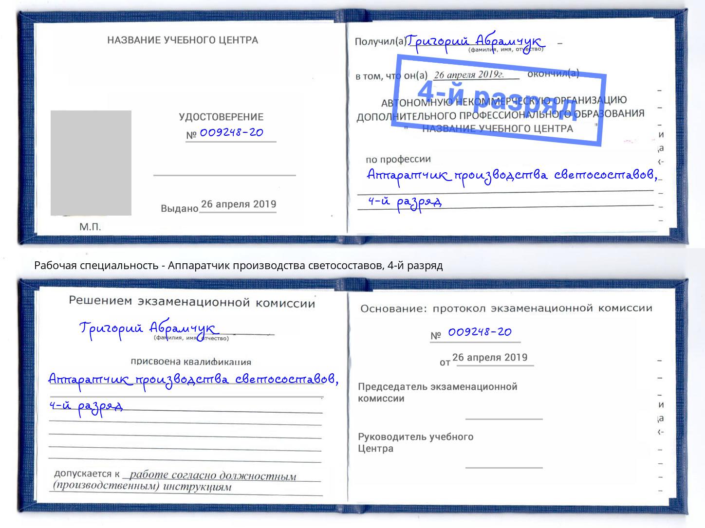 корочка 4-й разряд Аппаратчик производства светосоставов Димитровград