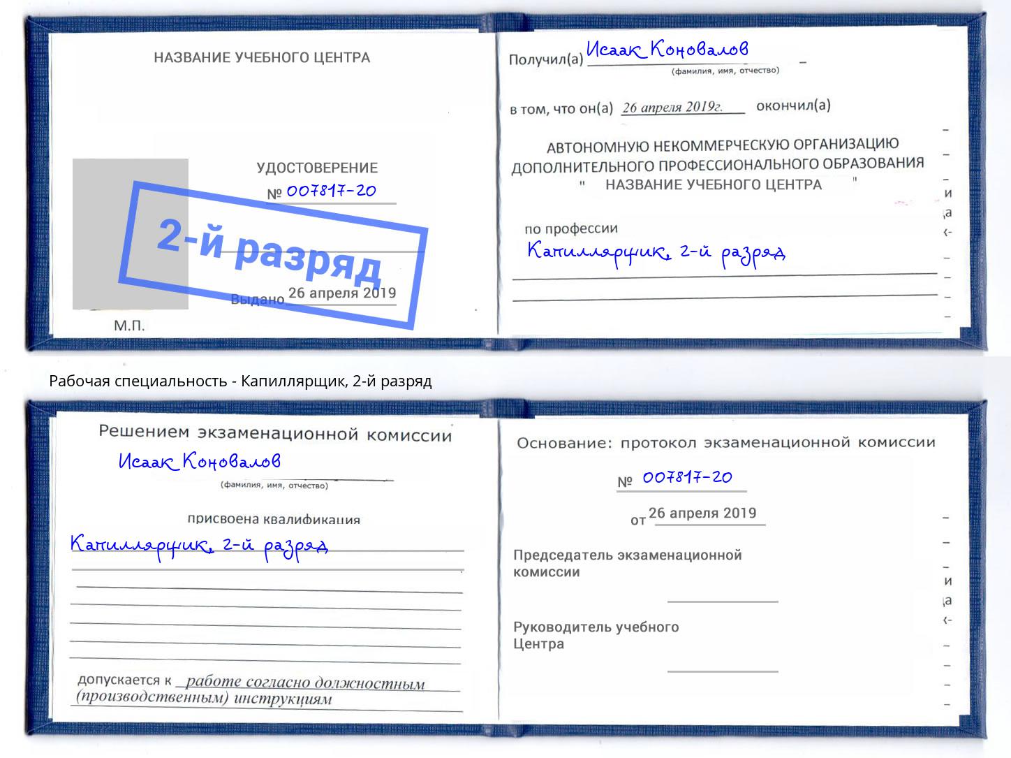 корочка 2-й разряд Капиллярщик Димитровград
