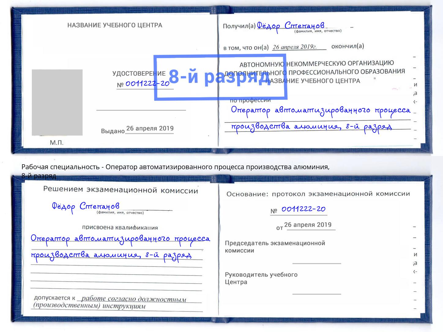 корочка 8-й разряд Оператор автоматизированного процесса производства алюминия Димитровград