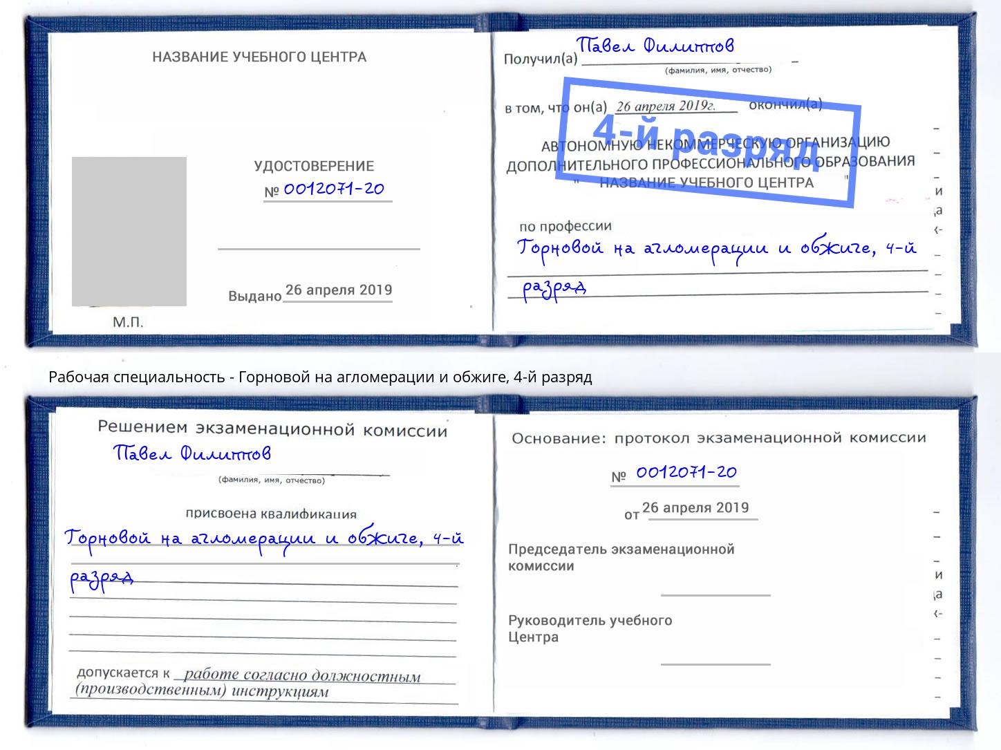 корочка 4-й разряд Горновой на агломерации и обжиге Димитровград