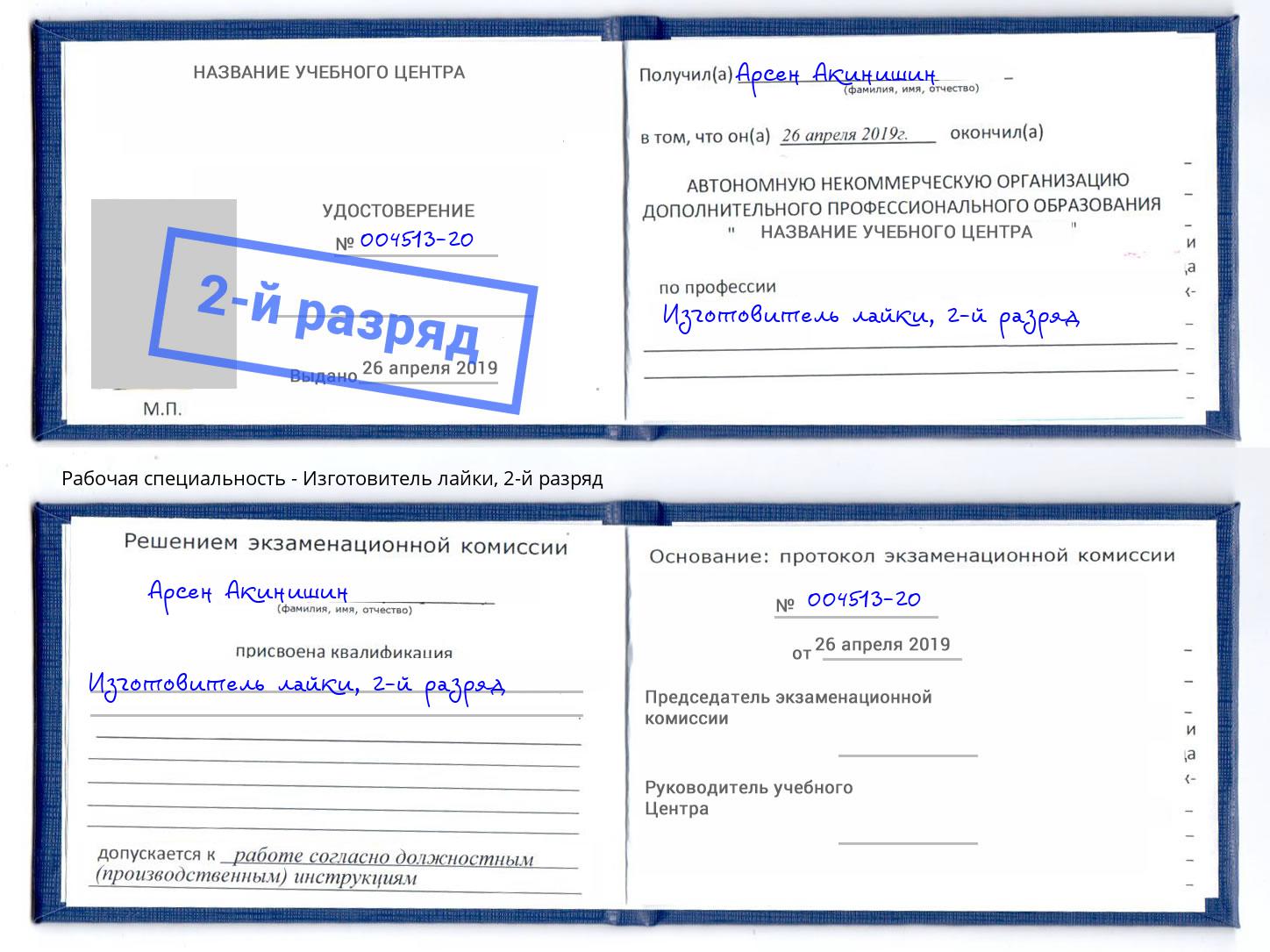 корочка 2-й разряд Изготовитель лайки Димитровград