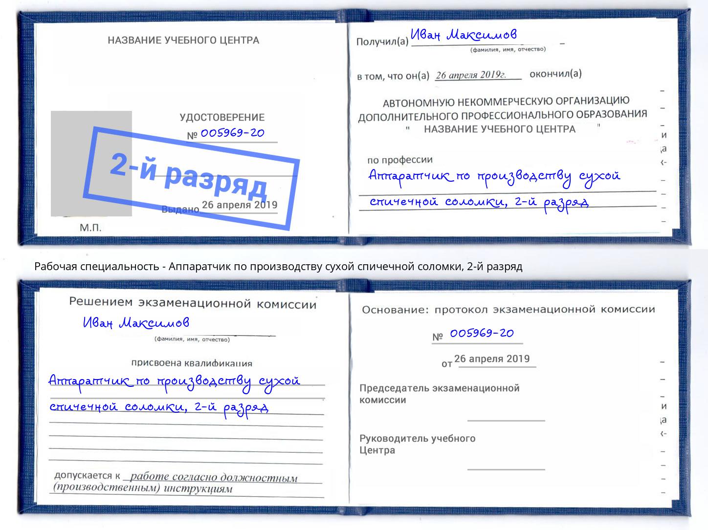 корочка 2-й разряд Аппаратчик по производству сухой спичечной соломки Димитровград