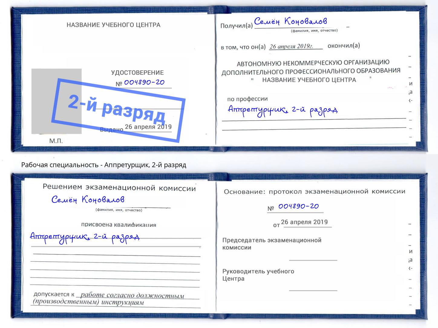 корочка 2-й разряд Аппретурщик Димитровград