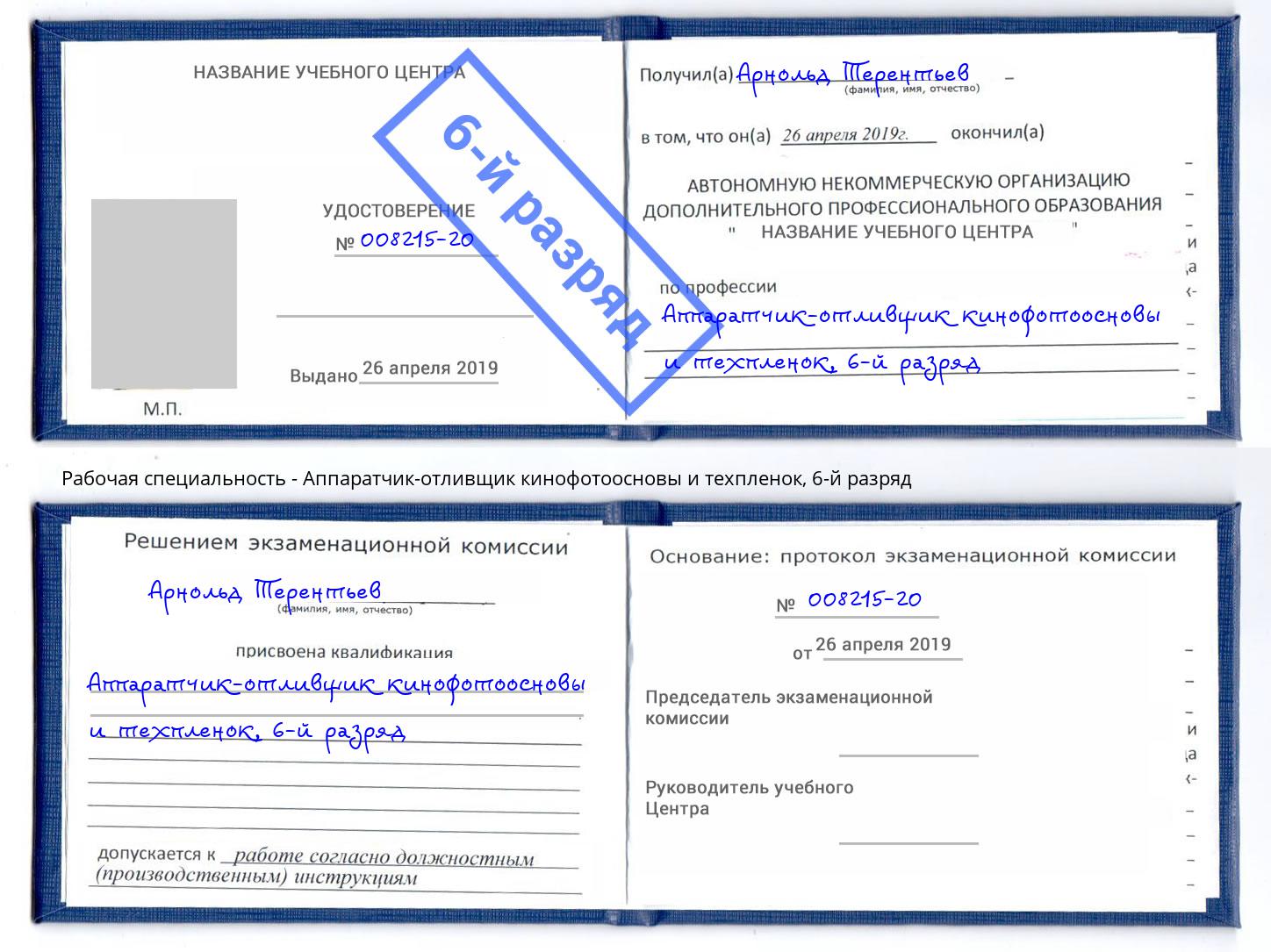 корочка 6-й разряд Аппаратчик-отливщик кинофотоосновы и техпленок Димитровград