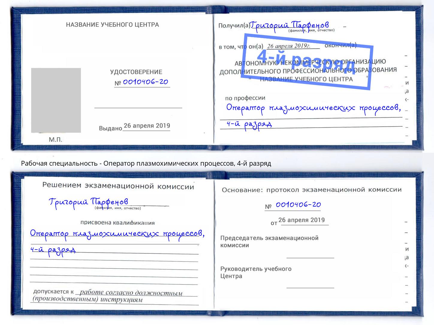 корочка 4-й разряд Оператор плазмохимических процессов Димитровград