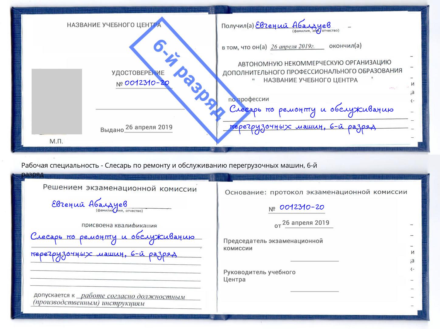 корочка 6-й разряд Слесарь по ремонту и обслуживанию перегрузочных машин Димитровград