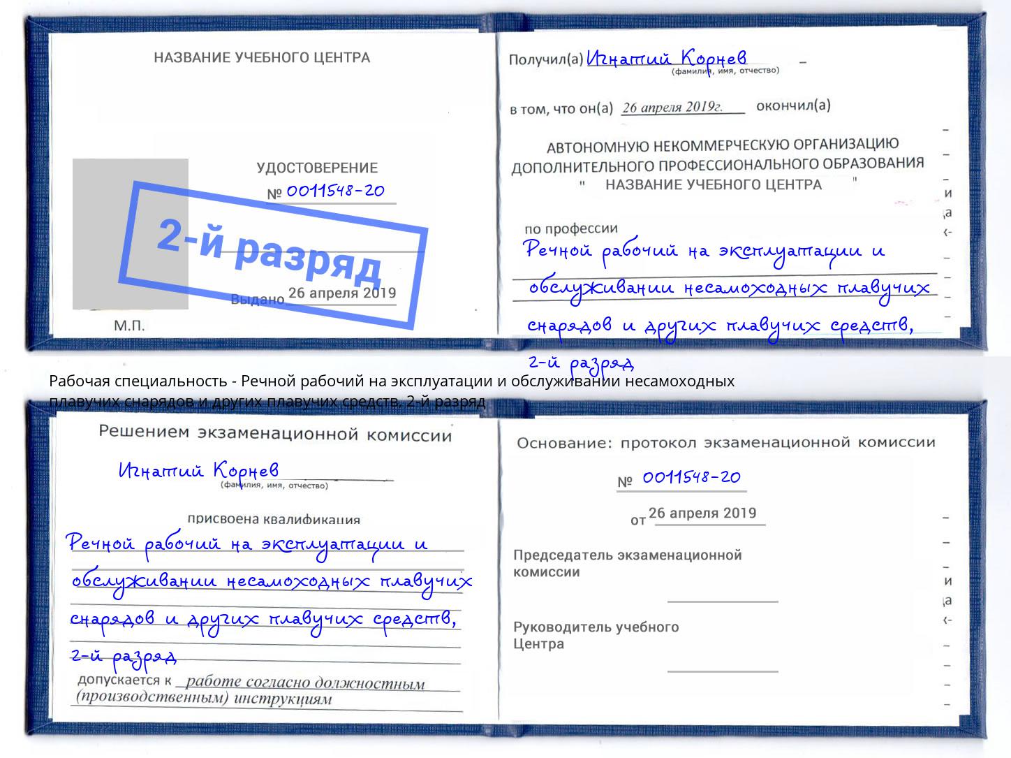 корочка 2-й разряд Речной рабочий на эксплуатации и обслуживании несамоходных плавучих снарядов и других плавучих средств Димитровград