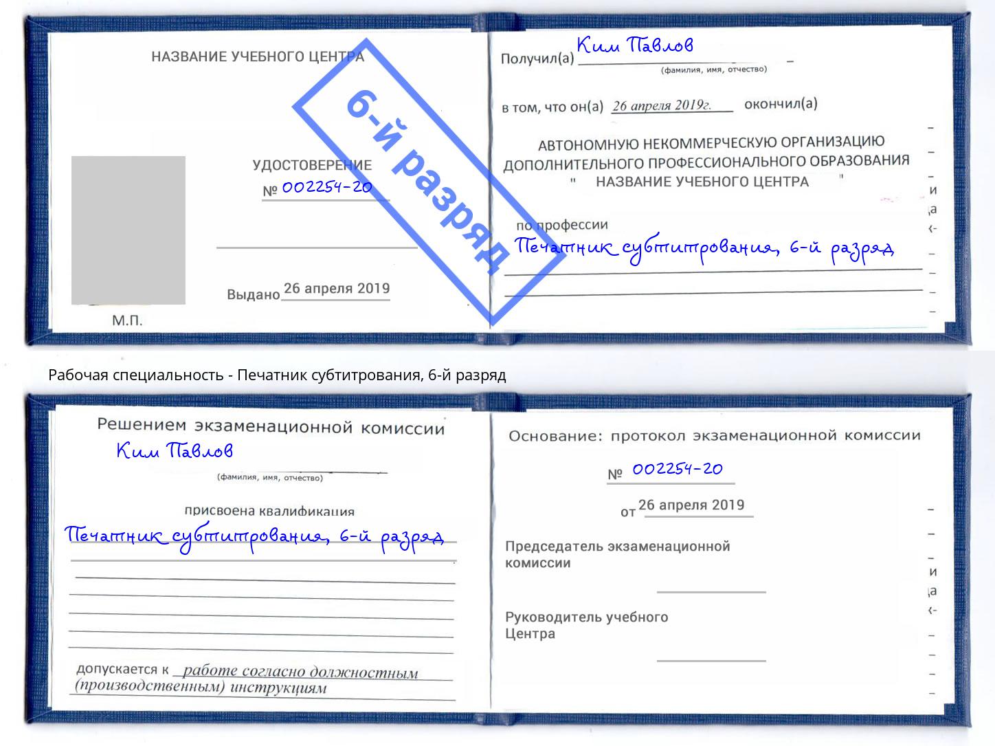 корочка 6-й разряд Печатник субтитрования Димитровград