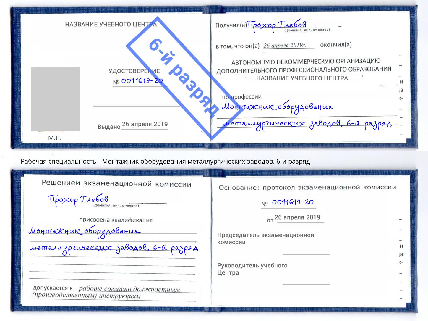 корочка 6-й разряд Монтажник оборудования металлургических заводов Димитровград