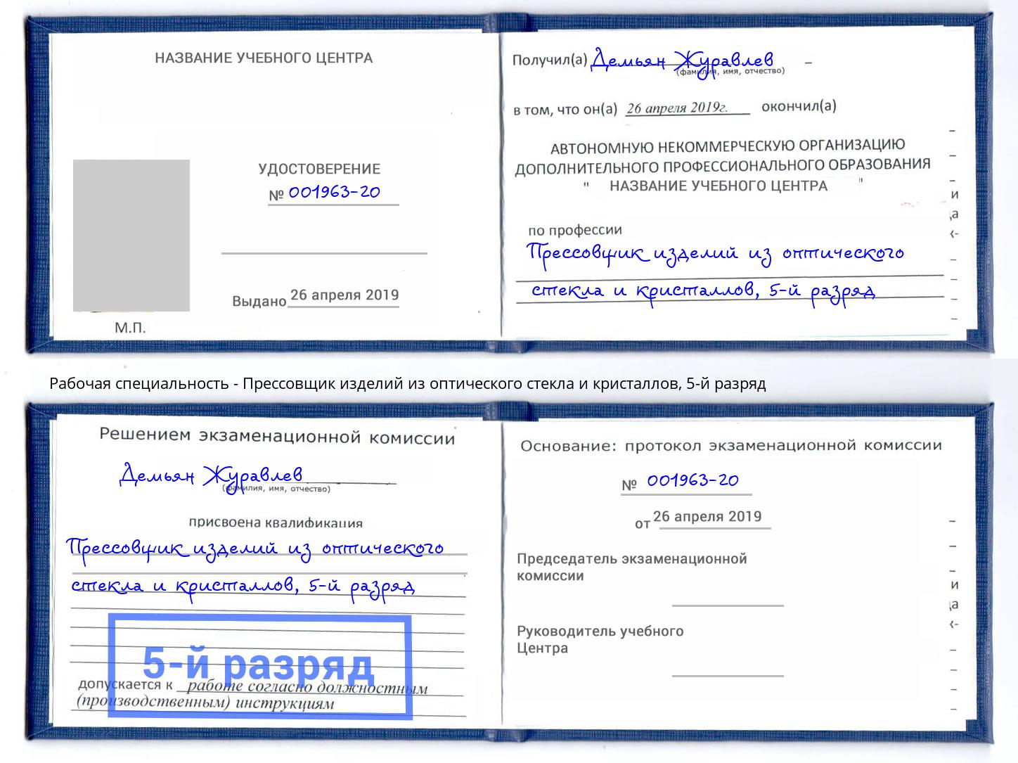 корочка 5-й разряд Прессовщик изделий из оптического стекла и кристаллов Димитровград