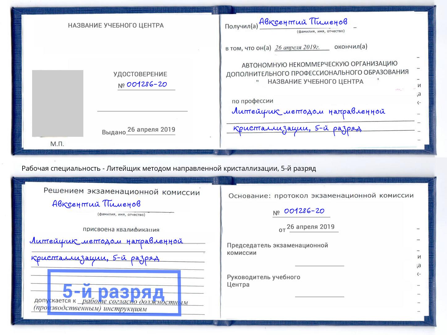 корочка 5-й разряд Литейщик методом направленной кристаллизации Димитровград