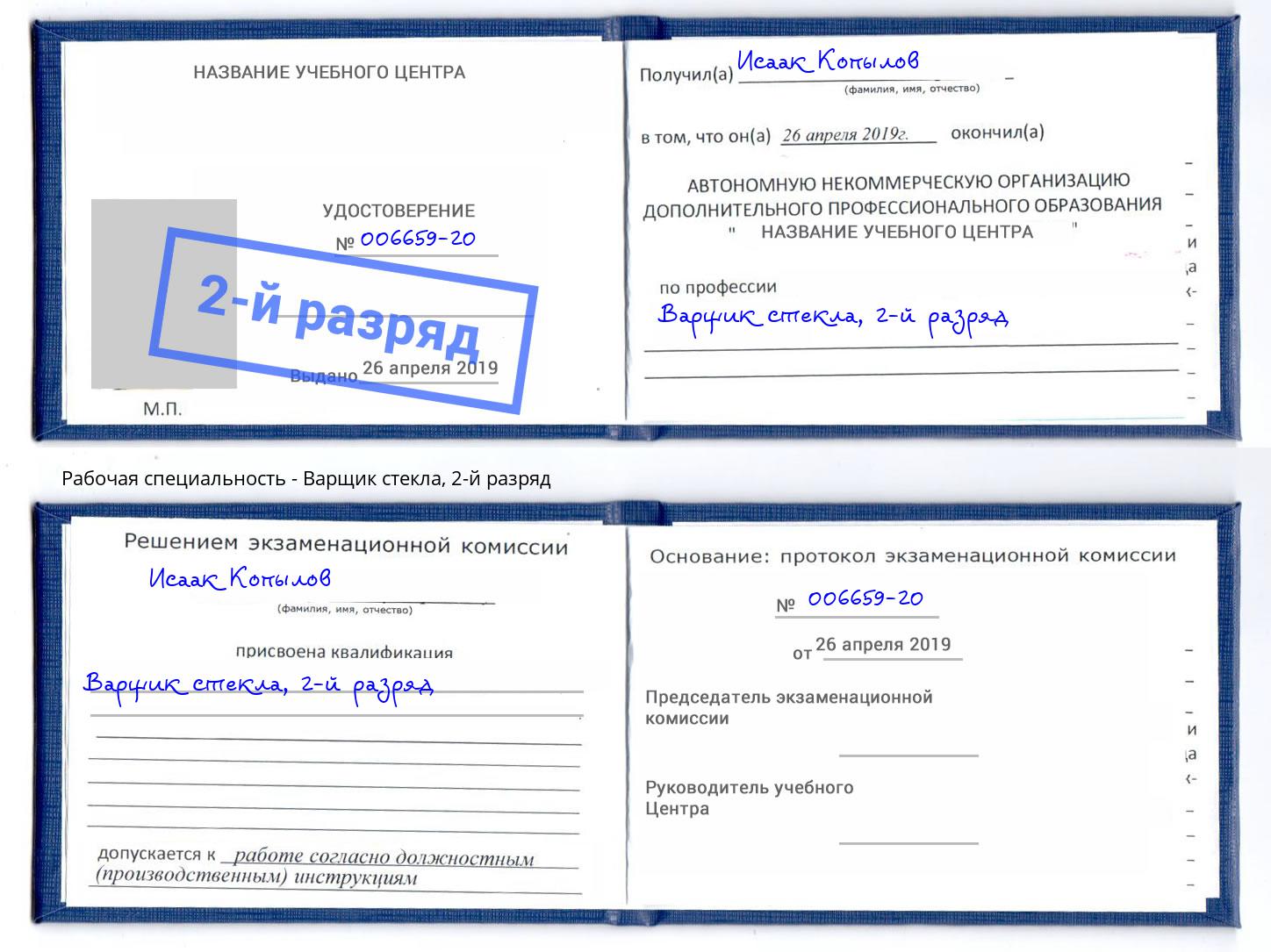 корочка 2-й разряд Варщик стекла Димитровград