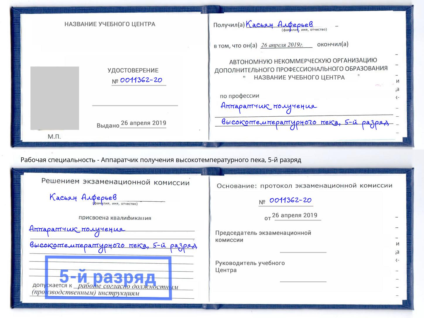корочка 5-й разряд Аппаратчик получения высокотемпературного пека Димитровград