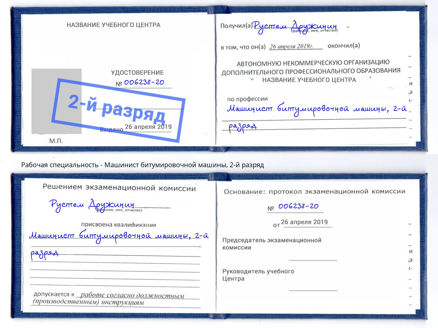 корочка 2-й разряд Машинист битумировочной машины Димитровград