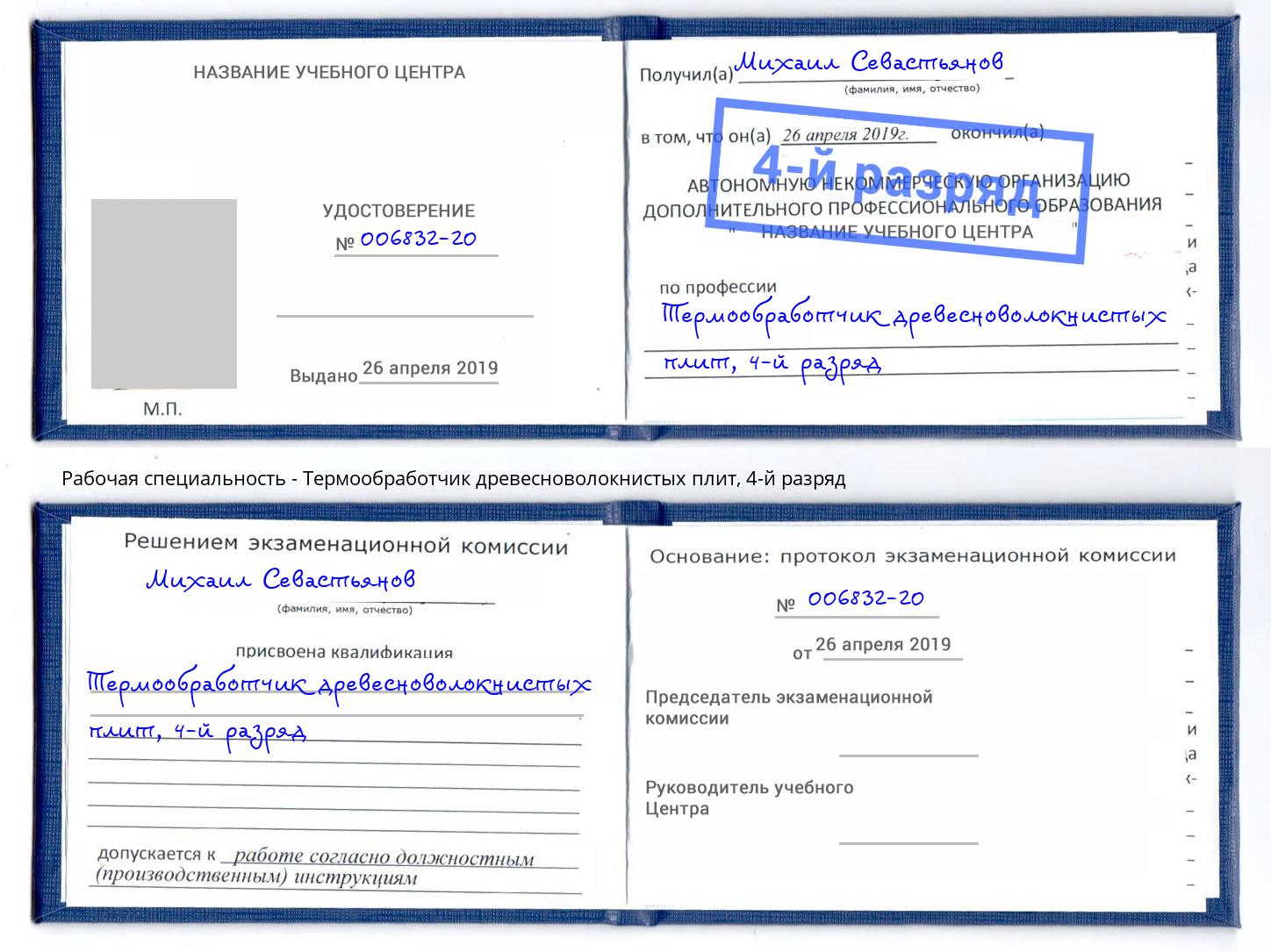 корочка 4-й разряд Термообработчик древесноволокнистых плит Димитровград