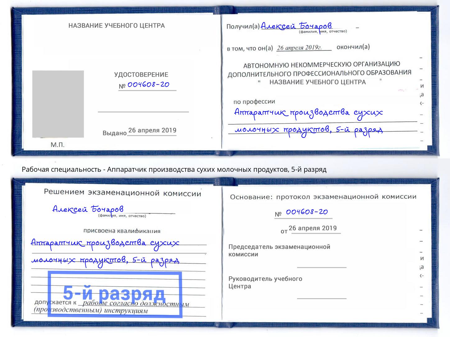 корочка 5-й разряд Аппаратчик производства сухих молочных продуктов Димитровград