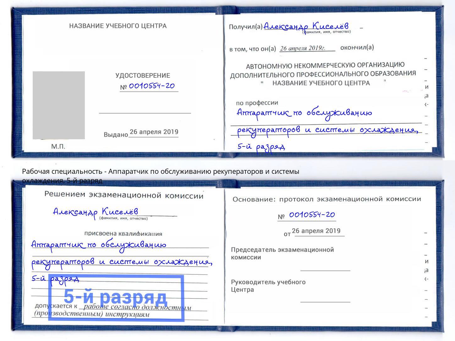 корочка 5-й разряд Аппаратчик по обслуживанию рекуператоров и системы охлаждения Димитровград