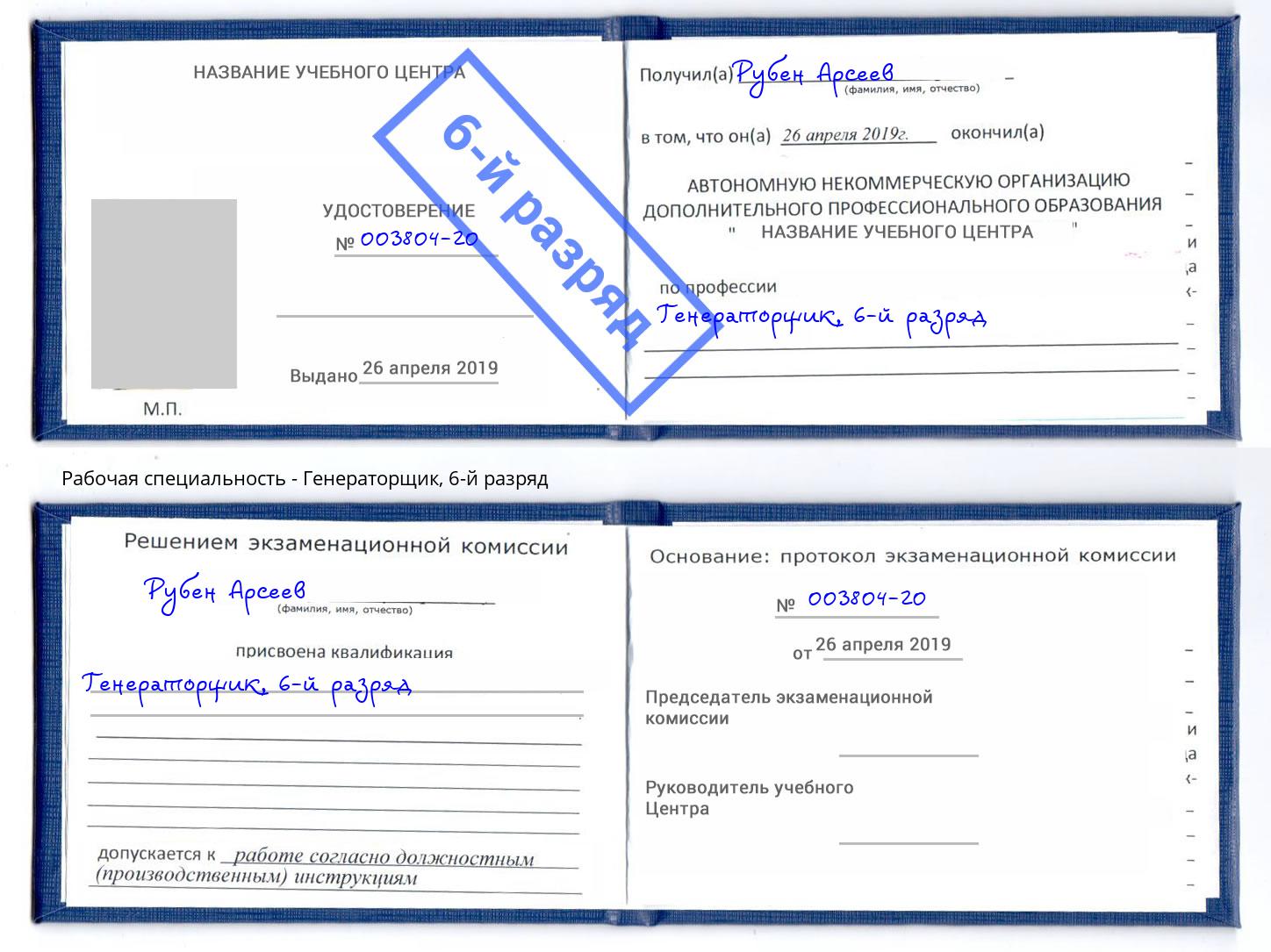корочка 6-й разряд Генераторщик Димитровград