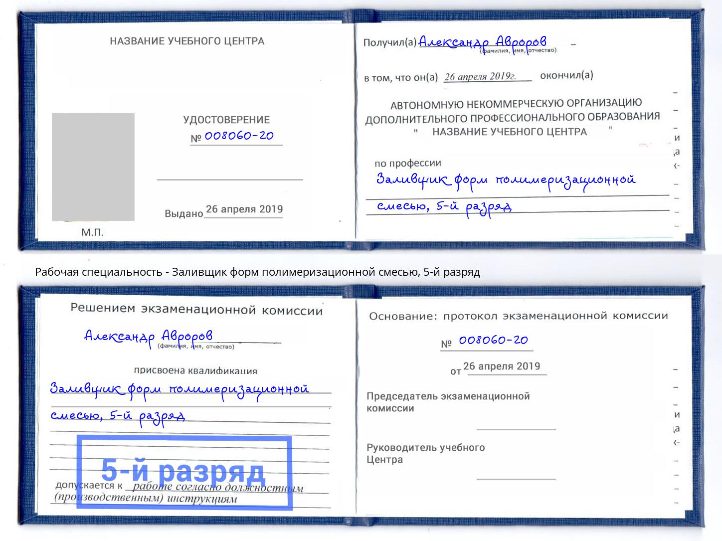 корочка 5-й разряд Заливщик форм полимеризационной смесью Димитровград