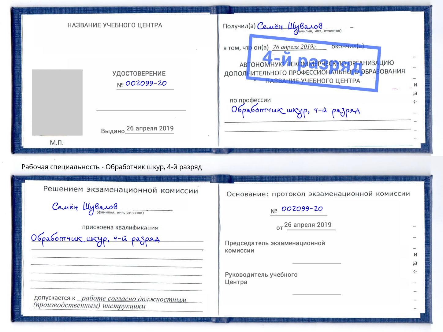 корочка 4-й разряд Обработчик шкур Димитровград