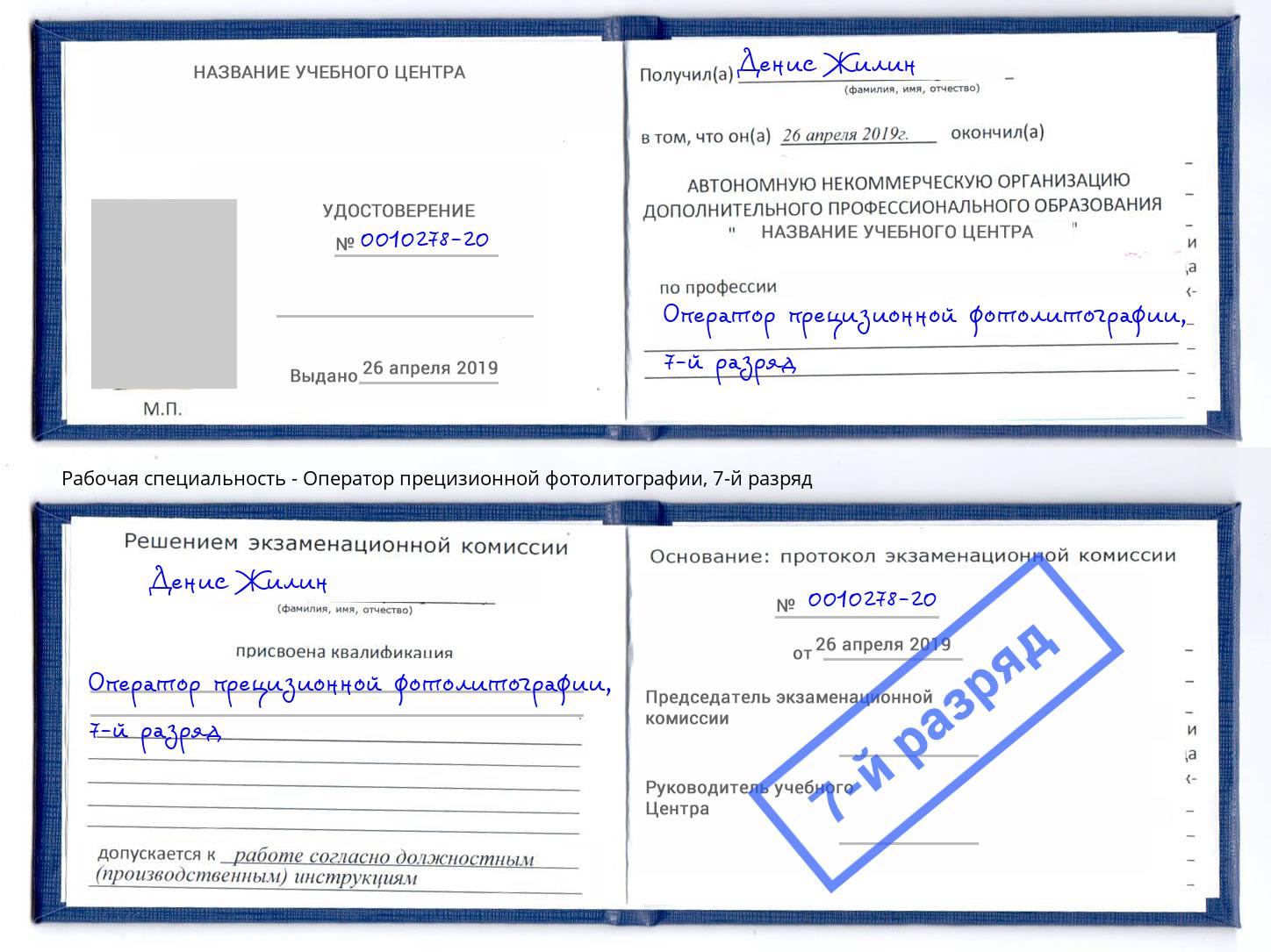 корочка 7-й разряд Оператор прецизионной фотолитографии Димитровград