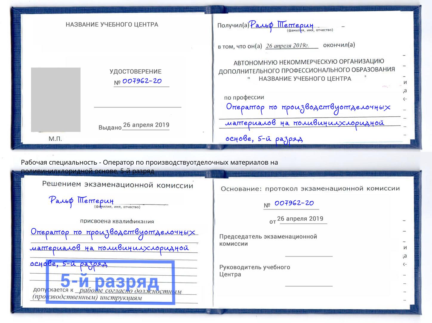 корочка 5-й разряд Оператор по производствуотделочных материалов на поливинилхлоридной основе Димитровград