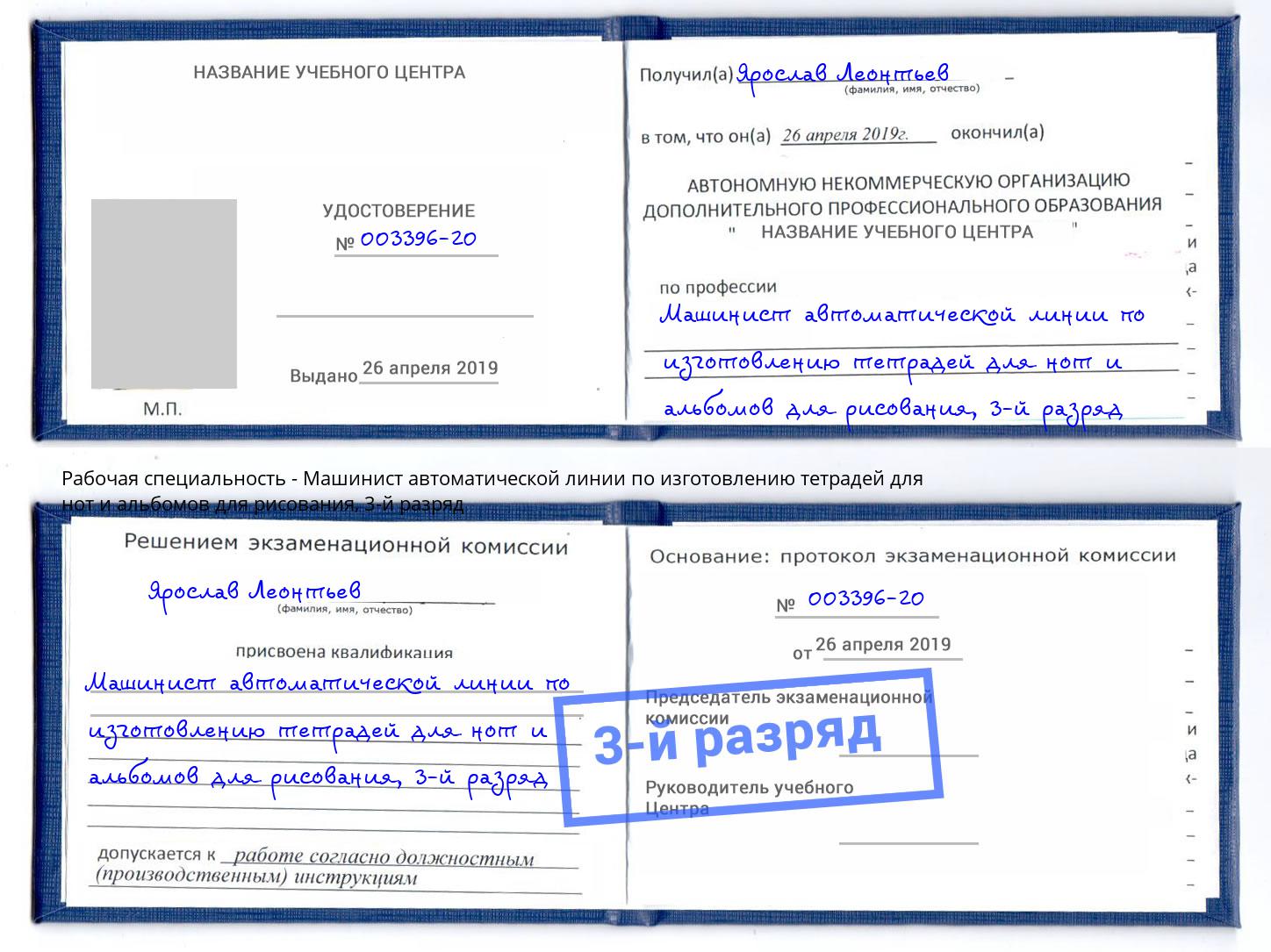 корочка 3-й разряд Машинист автоматической линии по изготовлению тетрадей для нот и альбомов для рисования Димитровград