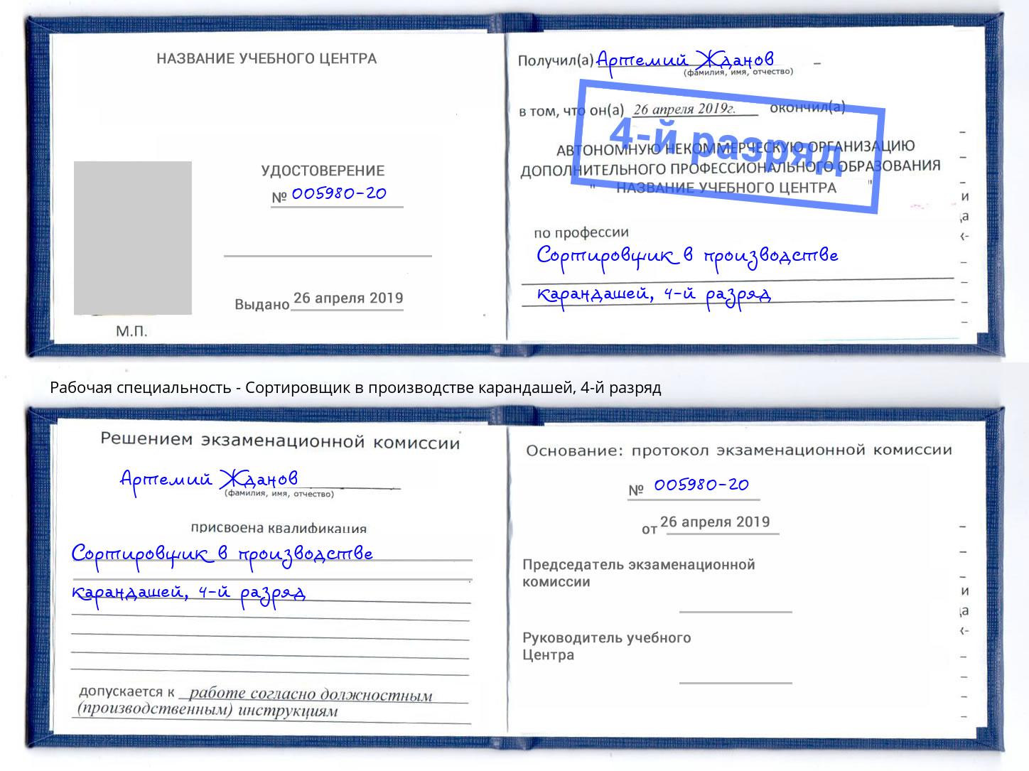 корочка 4-й разряд Сортировщик в производстве карандашей Димитровград