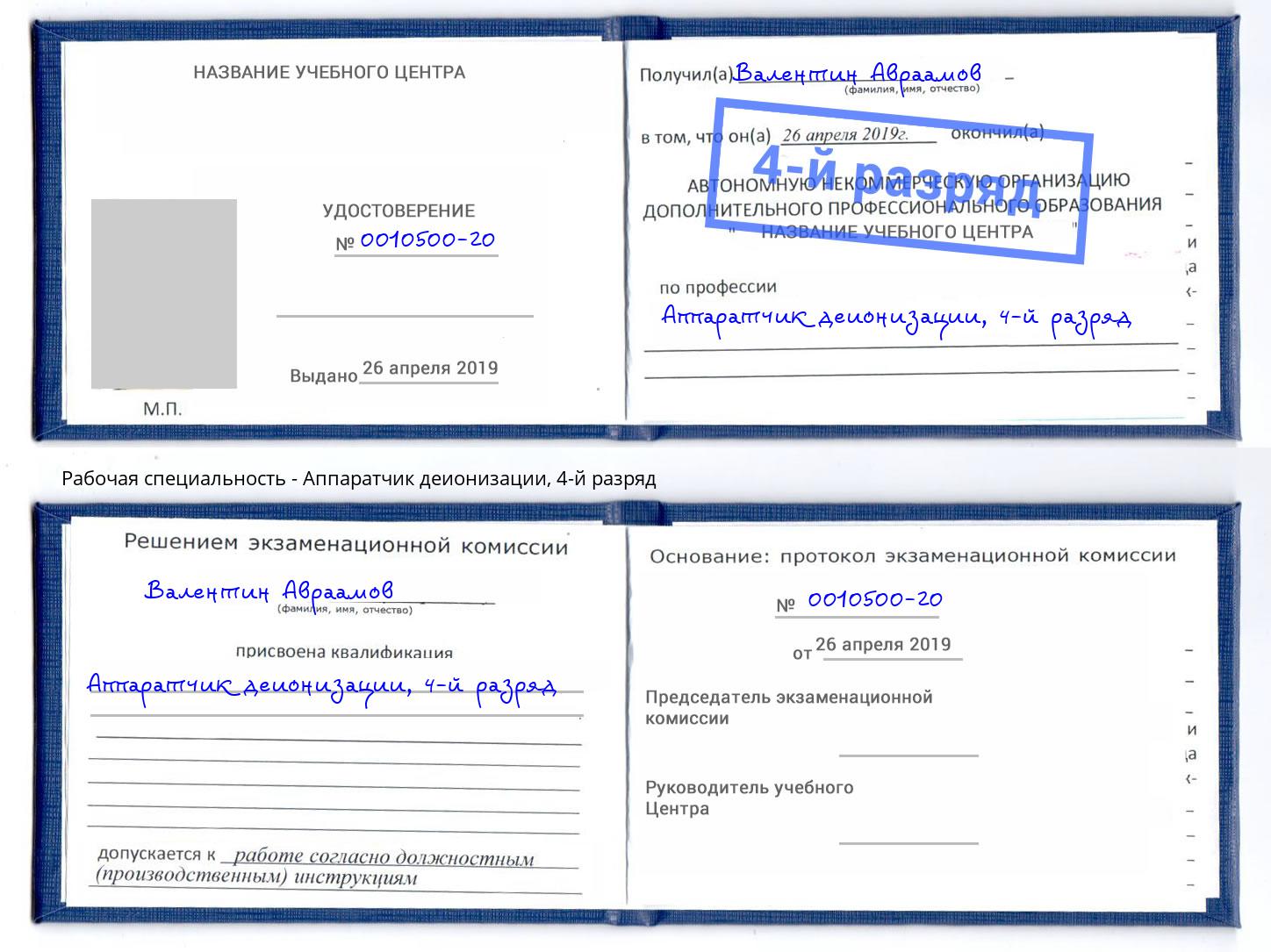 корочка 4-й разряд Аппаратчик деионизации Димитровград