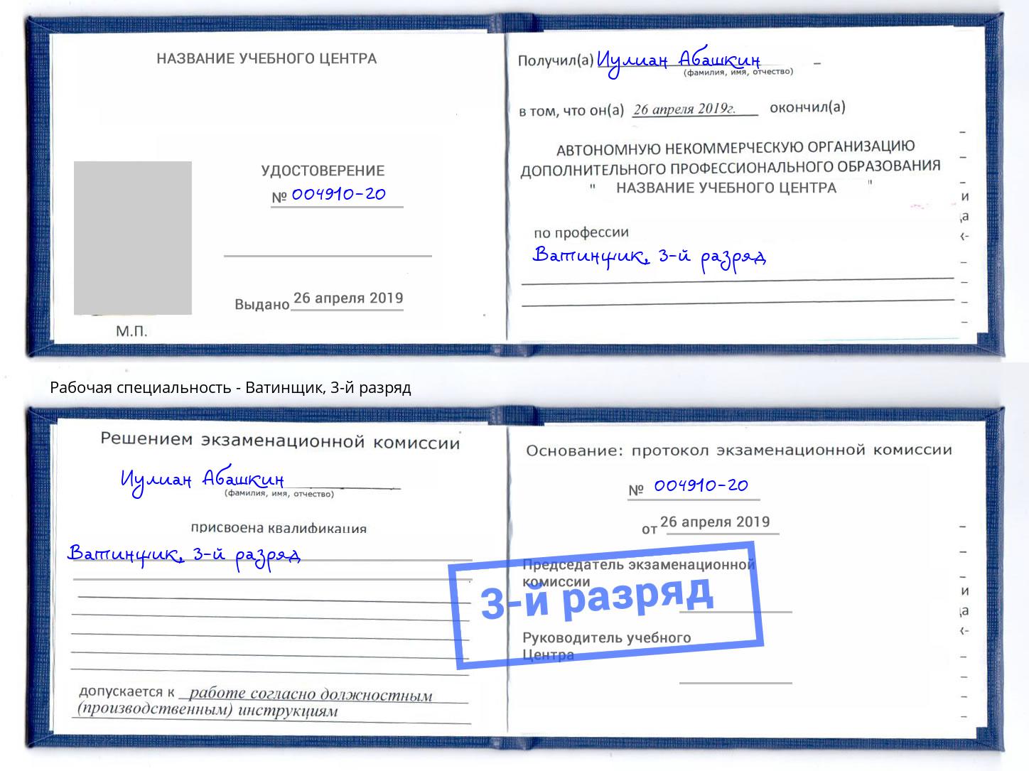корочка 3-й разряд Ватинщик Димитровград
