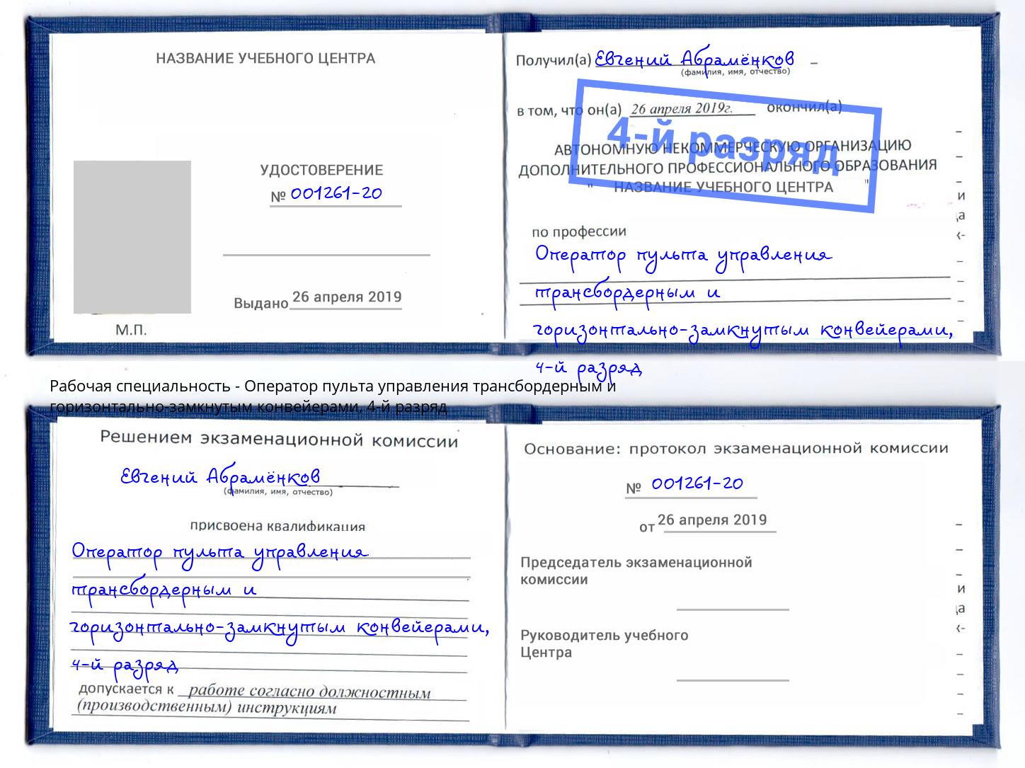 корочка 4-й разряд Оператор пульта управления трансбордерным и горизонтально-замкнутым конвейерами Димитровград