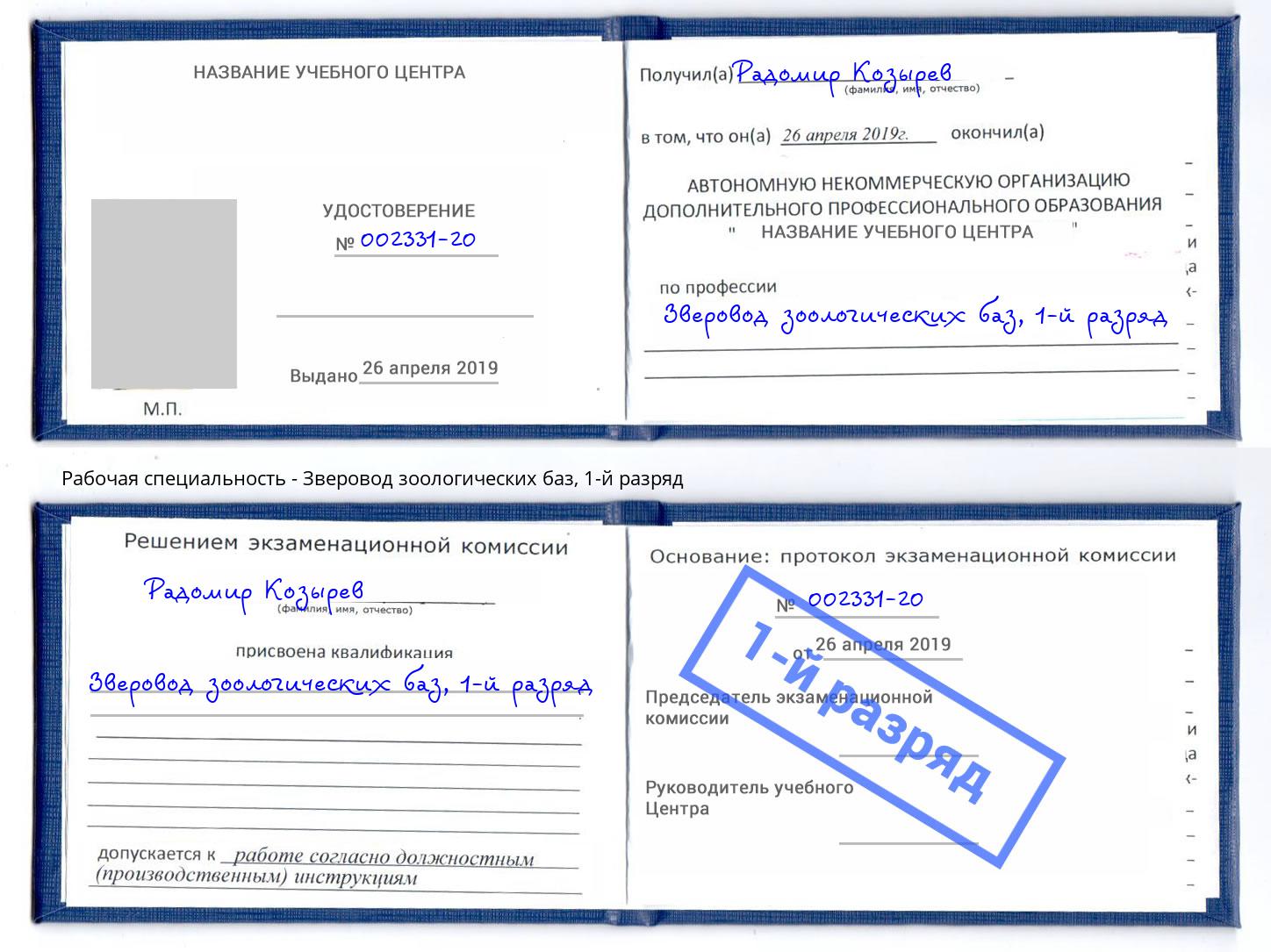корочка 1-й разряд Зверовод зоологических баз Димитровград