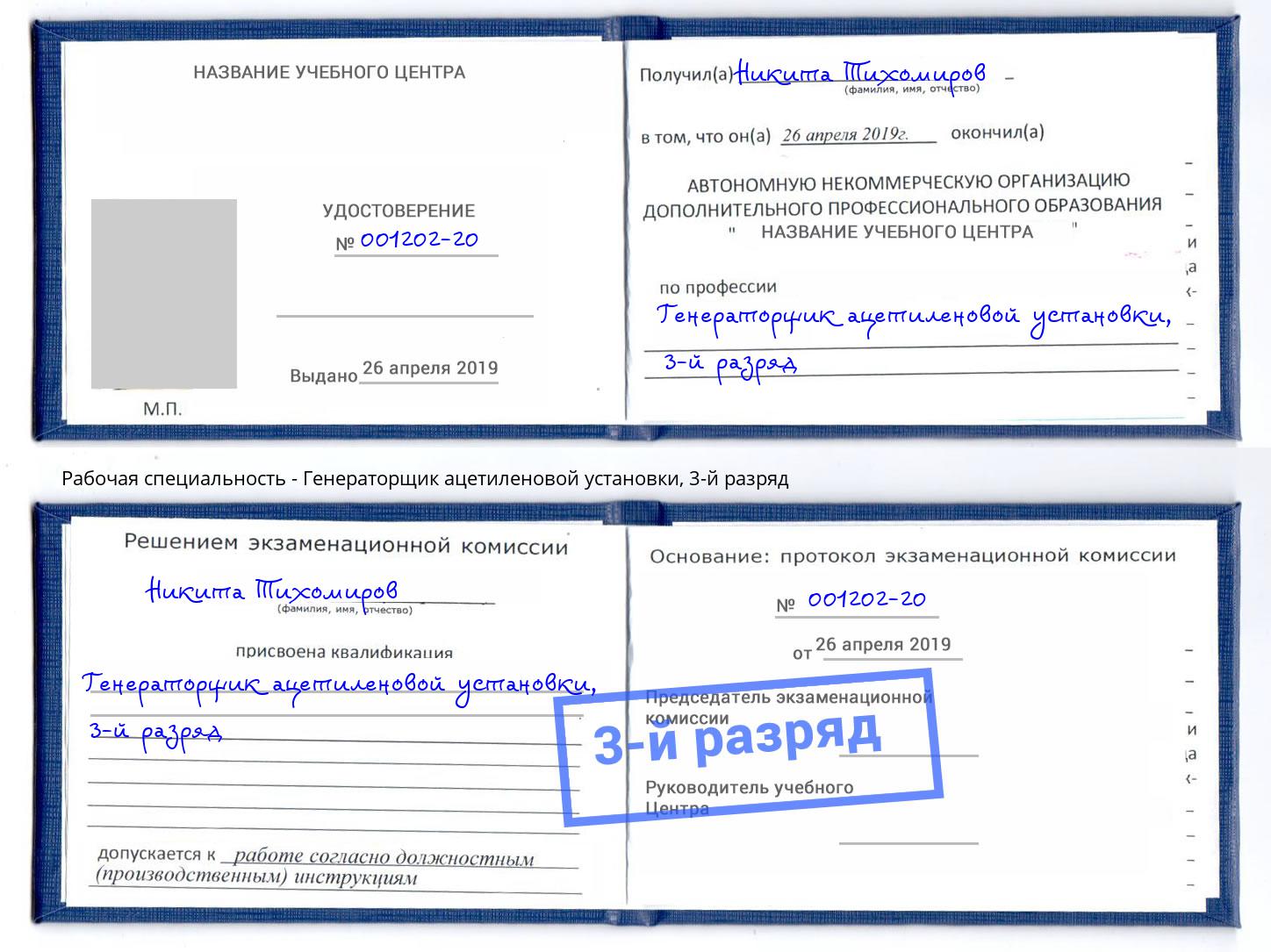 корочка 3-й разряд Генераторщик ацетиленовой установки Димитровград