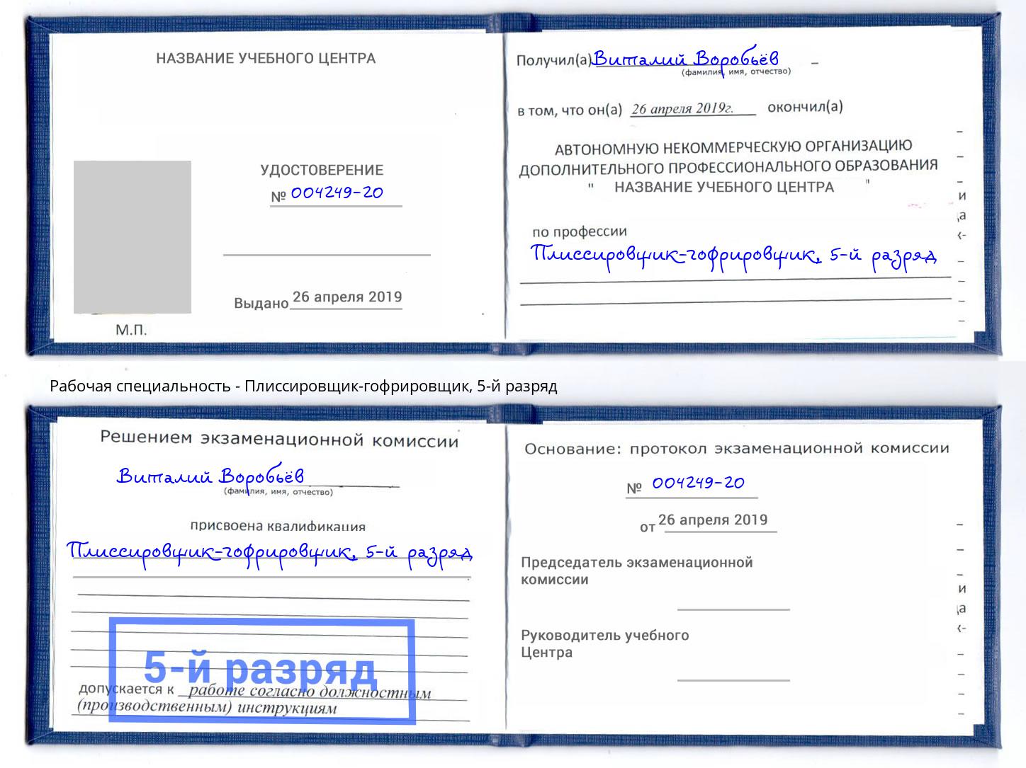 корочка 5-й разряд Плиссировщик-гофрировщик Димитровград