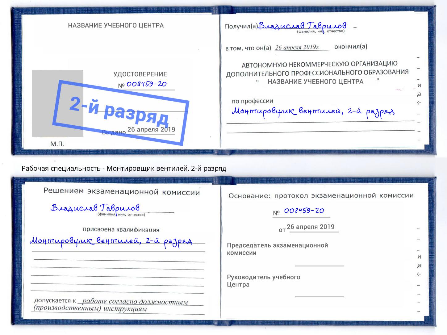 корочка 2-й разряд Монтировщик вентилей Димитровград