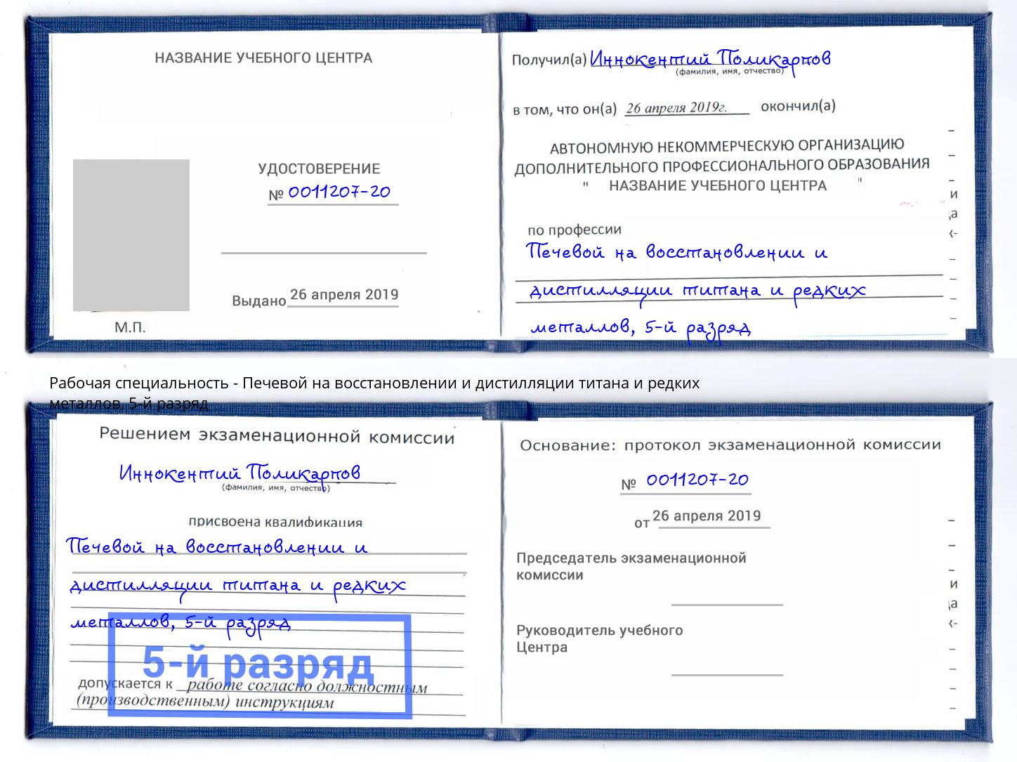 корочка 5-й разряд Печевой на восстановлении и дистилляции титана и редких металлов Димитровград