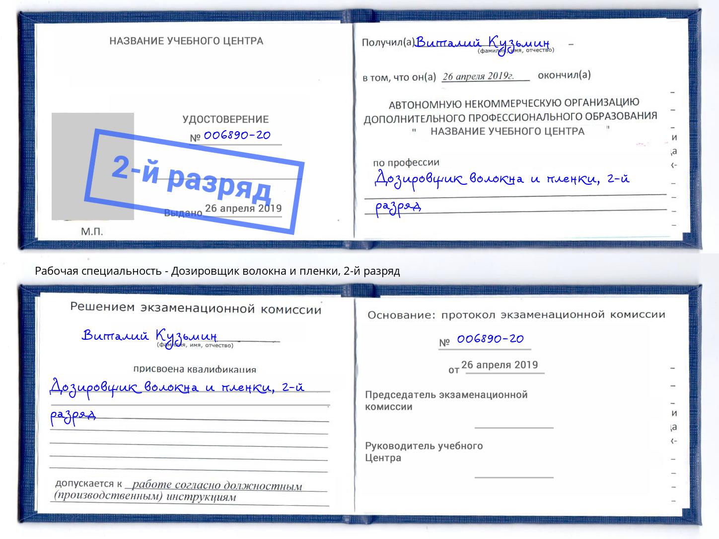 корочка 2-й разряд Дозировщик волокна и пленки Димитровград