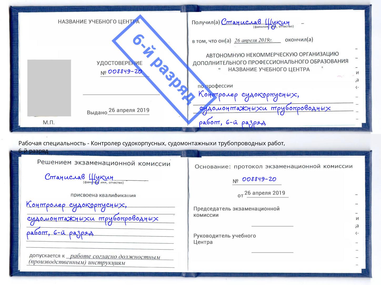 корочка 6-й разряд Контролер судокорпусных, судомонтажныхи трубопроводных работ Димитровград